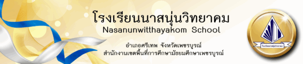 โรงเรียนนาสนุ่นวิทยาคม อ.ศรีเทพ จ.เพชรบูรณ์